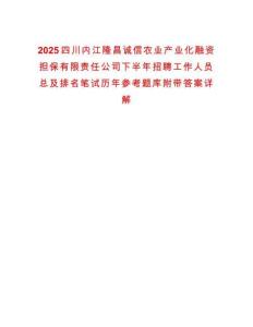 2025四川內(nèi)江隆昌誠信農(nóng)業(yè)產(chǎn)業(yè)化融資擔保有限責任公司下半年招聘工作人員總及排名筆試歷年參考題庫附帶答案詳解