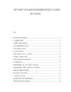 耕牛養(yǎng)殖產(chǎn)業(yè)市場供需結(jié)構(gòu)調(diào)整品種改良產(chǎn)品消費者行為研究