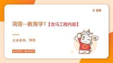 【簡答】教育學(xué)1課件