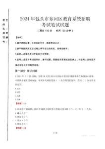 包頭市東河區(qū)教育系統(tǒng)招聘筆試真題2024