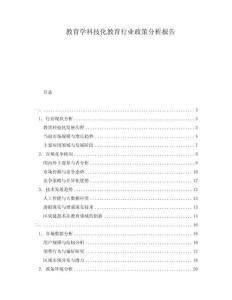 教育學(xué)科技化教育行業(yè)政策分析報(bào)告