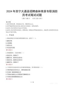 2024年西寧大通縣招聘森林草原專職消防員真題