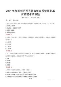 2024年紅河州瀘西縣教育體育系統(tǒng)事業(yè)單位招聘考試真題