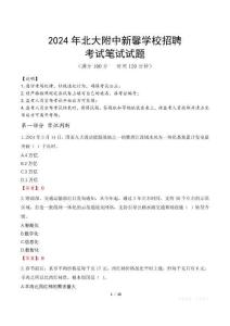 2024年北大附中新馨學校招聘真題