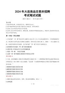 2024年大連商品交易所招聘真題