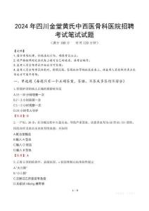 2024年四川金堂黃氏中西醫(yī)骨科醫(yī)院招聘真題