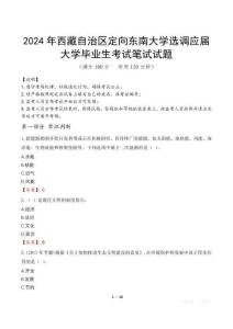 2024年西藏自治區(qū)定向東南大學(xué)選調(diào)應(yīng)屆大學(xué)畢業(yè)生真題