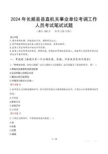 2024年長順縣縣直機(jī)關(guān)事業(yè)單位考調(diào)工作人員真題