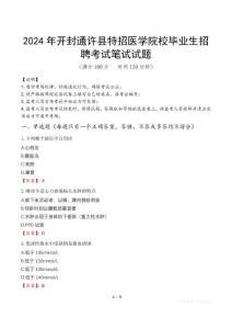 2024年開封通許縣特招醫學院校畢業生招聘真題