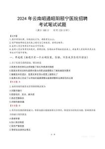 2024年云南昭通昭陽頤寧醫(yī)院招聘真題