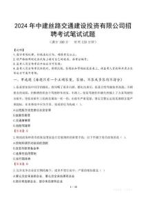 2024年中建絲路交通建設(shè)投資有限公司招聘真題