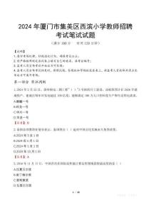 2024年廈門市集美區(qū)西濱小學(xué)教師招聘真題