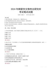2024年鶴壁市文物考古研究所真題
