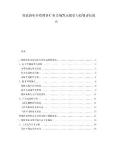 智能漁業(yè)養(yǎng)殖設(shè)備行業(yè)市場發(fā)展現(xiàn)狀與投資評估報告