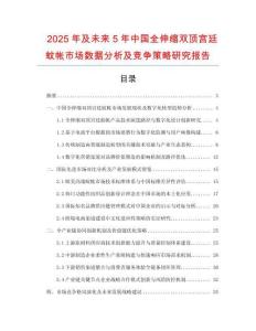 2025年及未來5年中國全伸縮雙頂宮廷蚊帳市場數(shù)據(jù)分析及競爭策略研究報告