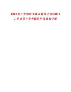 2025浙江龍游新北建設(shè)有限公司招聘1人筆試歷年參考題庫附帶答案詳解