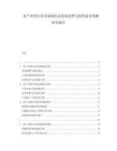 水產(chǎn)養(yǎng)殖行業(yè)市場現(xiàn)狀及發(fā)展趨勢與投資前景預(yù)測研究報告