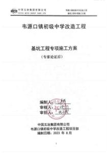 韋源口鎮(zhèn)初級(jí)中學(xué)改造工程基坑工程專項(xiàng)施工方案