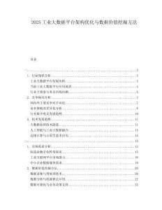 2025工業(yè)大數(shù)據(jù)平臺架構(gòu)優(yōu)化與數(shù)據(jù)價值挖掘方法