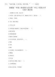 2025年部編版一年級(jí)上冊(cè)道德與法治第一單元《我是小學(xué)生啦》測(cè)試卷【奪分金卷】