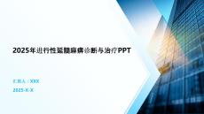 2025年进行性延髓麻痹诊断与治疗PPT