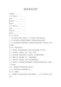 泥水承包合同