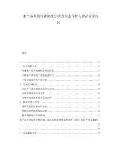 水產(chǎn)品養(yǎng)殖行業(yè)深度分析及生態(tài)保護(hù)與食品安全報告