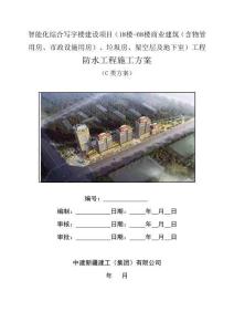 中建防水工程施工方案