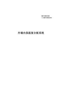 外墻內保溫復合板系統（2025版）