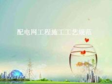 配電網工程施工工藝規范