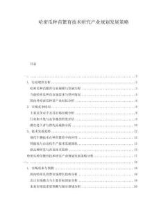 哈密瓜種苗繁育技術研究產業規劃發展策略