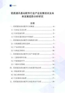 鋁質(zhì)通訊基站配件行業(yè)產(chǎn)業(yè)發(fā)展現(xiàn)狀及未來(lái)發(fā)展趨勢(shì)分析研究