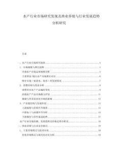 水產(chǎn)行業(yè)市場研究發(fā)現(xiàn)及漁業(yè)養(yǎng)殖與行業(yè)發(fā)展趨勢分析研究