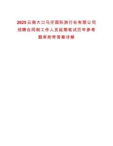 2025云南大口馬牙國際旅行社有限公司招聘合同制工作人員延期筆試歷年參考題庫附帶答案詳解