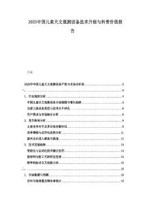 2025中國兒童天文觀測設備技術升級與科普價值報告
