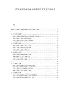 精密儀器用超低損耗電感器技術(shù)攻關(guān)進(jìn)展報(bào)告