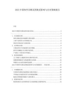 2025中國(guó)體外診斷試劑集采影響與應(yīng)對(duì)策略報(bào)告
