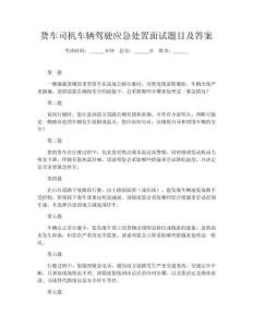 貨車司機(jī)車輛駕駛應(yīng)急處置面試題目及答案