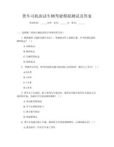 貨車司機(jī)面試車輛駕駛模擬測(cè)試及答案