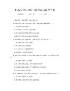 機(jī)場安檢員崗位技能考試試題及答案