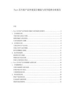 Fast芯片組產品外觀設計潮流與美學趨勢分析報告