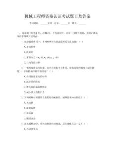 機(jī)械工程師資格認(rèn)證考試題目及答案