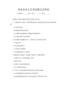 基金從業(yè)人員考試題目及答案