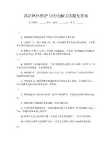 基站網(wǎng)絡(luò)維護(hù)與優(yōu)化面試試題及答案