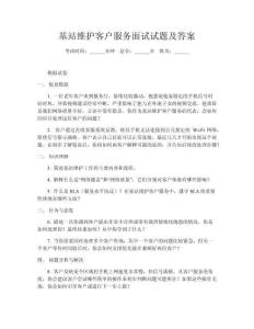 基站維護(hù)客戶服務(wù)面試試題及答案
