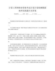 計(jì)量工程師職業(yè)資格考試計(jì)量計(jì)量檢測數(shù)據(jù)處理實(shí)踐題目及答案