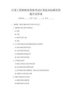 計(jì)量工程師職業(yè)資格考試計(jì)量技術(shù)標(biāo)準(zhǔn)培訓(xùn)題目及答案