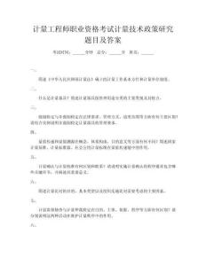 計(jì)量工程師職業(yè)資格考試計(jì)量技術(shù)政策研究題目及答案