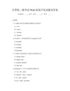 計(jì)算機(jī)二級(jí)考試Web前端開發(fā)試題及答案