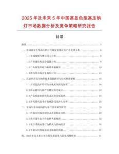 2025年及未來5年中國(guó)高顯色型高壓鈉燈市場(chǎng)數(shù)據(jù)分析及競(jìng)爭(zhēng)策略研究報(bào)告